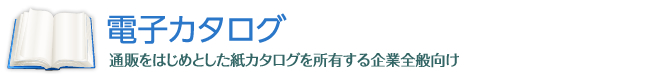 電子カタログ
