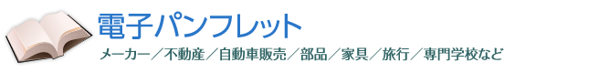 電子パンフレット
