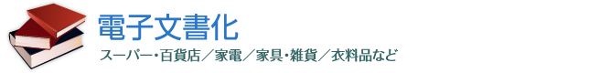 電子文書化
