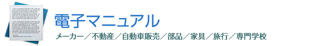 電子マニュアル