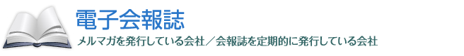 電子会報誌