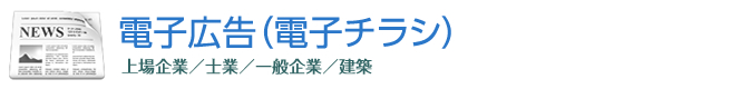 電子広告
