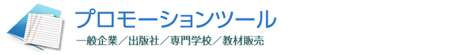 プロモーションツール