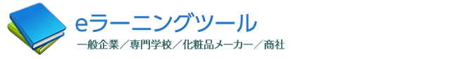eラーニングツール