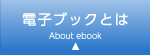 電子ブックとは