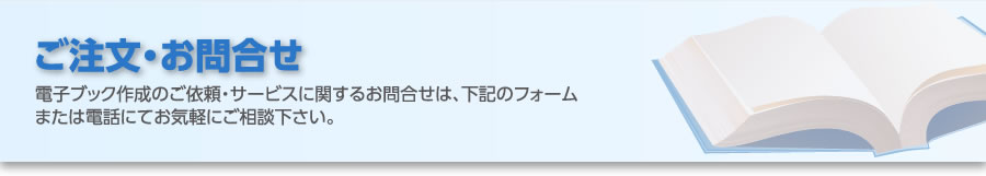 電子ブック・電子カタログのご注文・お問合せ