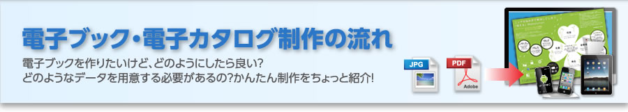 電子ブック・電子カタログ制作の流れ