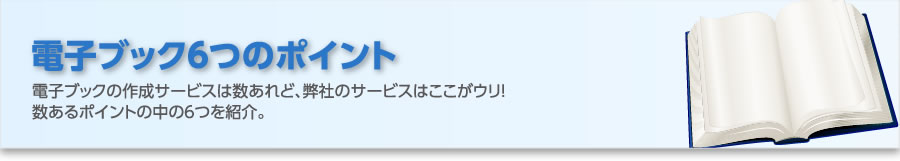 電子ブックの6つのポイント