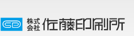 （株）佐藤印刷所