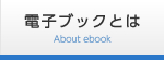 電子ブックとは